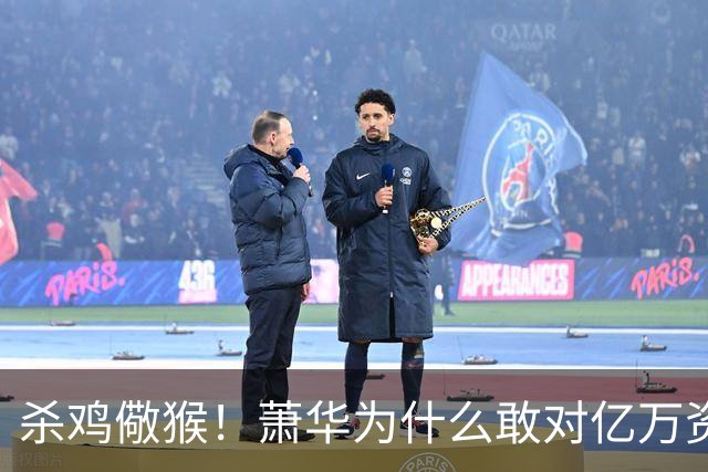 杀鸡儆猴！萧华为什么敢对亿万资产的老板下死手 却放过伦纳德？